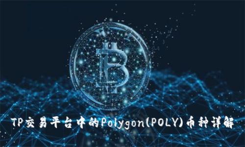 TP交易平台中的Polygon(POLY)币种详解