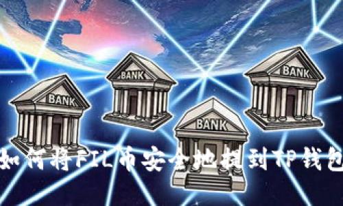  如何将FIL币安全地提到TP钱包？