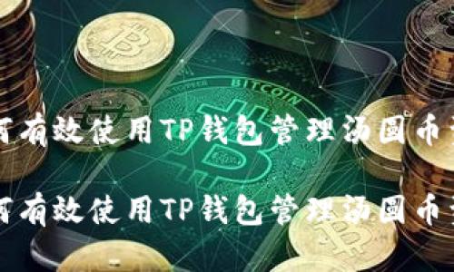 如何有效使用TP钱包管理汤圆币资产

如何有效使用TP钱包管理汤圆币资产