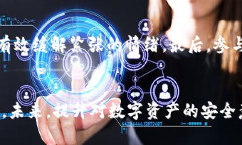 tiaotiTP钱包被盗后币能否转出？全面解析与解决方案/tiaoti
TP钱包, 被盗, 币转出/guanjianci

引言
随着数字货币的普及，越来越多的人开始使用数字钱包来储存和交易虚拟资产。其中，TP钱包是一种相对流行的选择。不过，随着数字资产的价值不断上升，黑客攻击和盗窃事件的频率也在增加，这使得众多用户对自己的数字资产安全感到担忧。如果TP钱包不幸被盗，您可能会问，里面的币能否转出去？本文将详细解析这一问题，帮助您更好地理解数字资产安全与应对措施。

TP钱包的基本概念
TP钱包是一款支持多种数字货币的去中心化钱包，它允许用户储存、管理和交易自己的加密资产。与中心化交易所不同，TP钱包是用户自己掌控私钥的，这意味着用户对自己资产的控制权更大，但是也意味着如果私钥或者助记词被盗，用户的资产就会面临极大的风险。

被盗的可能原因
TP钱包被盗的原因主要有以下几种：
ul
    listrong钓鱼攻击：/strong黑客通过伪造网站、邮件或社交媒体链接，诱骗用户输入自己的钱包信息。/li
    listrong恶意软件：/strong某些恶意软件可以监控用户的活动或盗取用户的私钥。/li
    listrong设备安全：/strong用户的手机或电脑如果被他人获取，也可能导致钱包被盗。/li
/ul

被盗后币能否转出？
一旦TP钱包被盗，资产的安全性就会受到影响。一般情况下，如果黑客已经获取了您的私钥或者助记词，他们是可以不受限制地转移您的资产的。因此，从一开始就需要关注安全性。
但是，若您及时采取措施，例如更改私钥、将资产转移至新地址等，可能可以在资产被转走之前保护好自己的数字货币。

被盗后的应急措施
1. **立即更改密码及私钥**：如果您怀疑钱包被盗，应立即更改TP钱包的密码，并尽可能更改与其相关的所有密码。
2. **转移资产**：如果您能够访问钱包且还没有被黑客完全控制，可以立即将剩余的资产转至新的钱包地址。此操作必须在黑客完全控制您的钱包之前完成。
3. **报告与追踪**：如有需要，请向相关平台或者警方报案，并尽可能地提供被盗的信息，以协助追查。

风险提示与预防措施
为了防止未来的盗窃，您可以采取一些风险控制和预防措施：
ul
    listrong使用双重身份验证：/strong启用双重身份验证，增强安全性。/li
    listrong定期备份私钥：/strong将私钥与助记词定期备份并存放在安全的地方。/li
    listrong保卫设备安全：/strong保证您的设备没有被恶意软件感染。/li
    listrong使用硬件钱包：/strong考虑使用硬件钱包来存储大额的数字资产，提高安全性。/li
/ul

相关问题解析
1. 如何识别TP钱包是否被盗？
众多用户在使用TP钱包的过程中可能会出现一些异常情况，提示他们的数字资产可能遭受盗窃。以下是一些能够帮助您识别TP钱包是否被盗的方法：
首先，您可以检查交易记录。如果您在钱包中发现有自己并未进行的交易记录，很可能就是钱包被盗的迹象。第二，如果您发现钱包中总资产突然减少，亦或者您无法正常访问钱包，都可以说明账户可能遭到黑客攻击。此外，定期监控钱包的安全状态，用第三方工具检查非授权活动或更改，也能帮助您及时发现问题。

2. 如何进行币的转移操作？
假设您的TP钱包没有被黑客完全控制，您可以进一步了解如何进行币的转移操作。首先，确保您的设备是安全的，并且网络连接稳定。然后，登录TP钱包，找到要转移的资产，输入新钱包地址并确认金额。在进行转移前，务必认真检查新地址是否正确。一旦确认完成交易，您就可以在新的地址中看到转移的资产。这是保护资产的关键步骤。

3. 被盗后如何增强TP钱包的安全性？
首先，定期更改TP钱包的密码，并启用双重身份验证，以提高账户的安全性。此外，建议用户定期备份钱包的私钥和助记词，存放在安全的地方，避免泄露。同时，使用防病毒软件对您的设备进行安全检查，确保没有潜在的安全隐患。最后，将高价值的数字资产放在安全的硬件钱包中，增强安全保护。

4. 如何选择一个安全的数字钱包？
在选择数字钱包时，应考虑几个重要因素。首先，钱包是否支持多种加密货币；其次，钱包是否拥有强大的安全性，例如双重身份验证、冷存储等功能。如果有可能，选择开源钱包，因为开源钱包代码经过广泛审查，安全性相对更高。同时，您也应关注社区反馈和开发团队的背景，为了确保其在行业中的信誉和稳定性。

5. 如何处理被盗后的心理影响？
经历被盗事件后，用户可能会感到焦虑、沮丧，甚至质疑自己的能力。首先，您需要冷静，评估损失，并采取积极措施来纠正错误。此外，与朋友或家人沟通，加强心理支持，能够有效缓解紧张的情绪。最后，参与相关的学习活动，提高自己的数字资产防护意识，帮助您在未来的投资中做出更为明智的决策。

总结
TP钱包被盗后的处理是一个复杂而紧迫的问题，用户需要迅速采取必要措施来保护自己的资产。通过本文的详细分析，相信您对如何识别、应对被盗事件有了更深刻的理解。未来，提升对数字资产的安全意识和管理能力，使您在这个不断变化的加密货币世界中稳健前行。