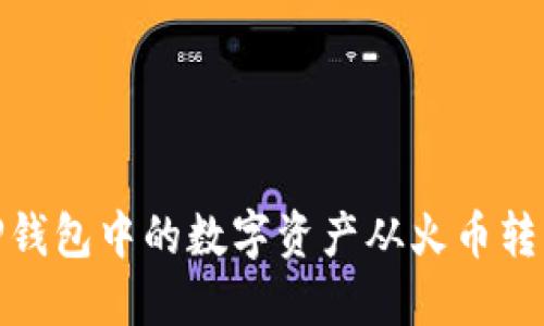 如何将TP钱包中的数字资产从火币转移至币安