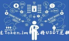 如何通过Token.im钱包将USDT兑换成ETH？