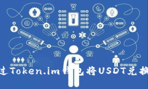 如何通过Token.im钱包将USDT兑换成ETH？