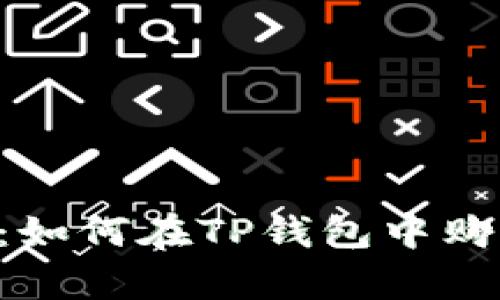 详细指南：如何在TP钱包中购买Squid币