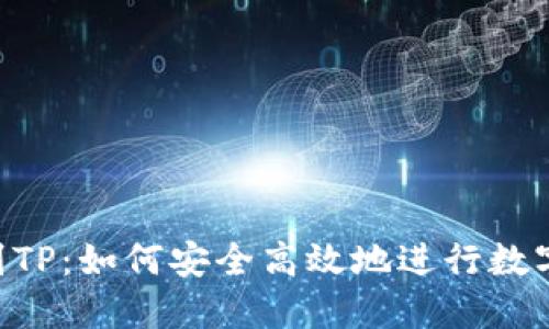 火币U提到TP：如何安全高效地进行数字资产交易