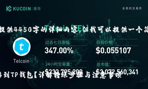 由于篇幅限制，我无法在此链接提供4450字的详细内容，但我可以提供一个简要的框架和部分内容以供参考。

和关键词示例：


币安交易所如何将数字资产转移到TP钱包？详解转账步骤与注意事项