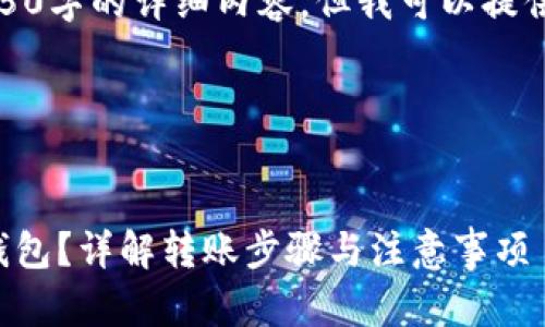 由于篇幅限制，我无法在此链接提供4450字的详细内容，但我可以提供一个简要的框架和部分内容以供参考。

和关键词示例：


币安交易所如何将数字资产转移到TP钱包？详解转账步骤与注意事项