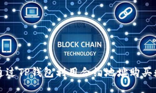 : 如何通过TP钱包利用合约地址购买数字货币