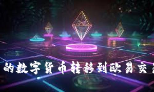 : 如何将TP钱包中的数字货币转移到欧易交易所：详细步骤指南