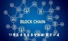 TP平台币币交易全攻略：新手必看