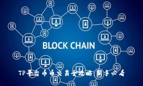 TP平台币币交易全攻略：新手必看