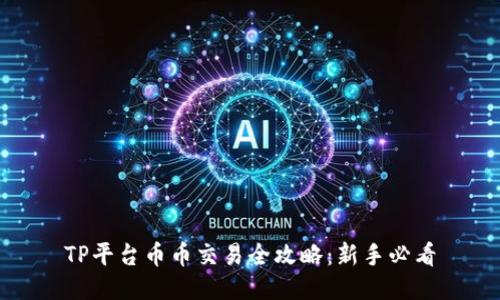 TP平台币币交易全攻略：新手必看