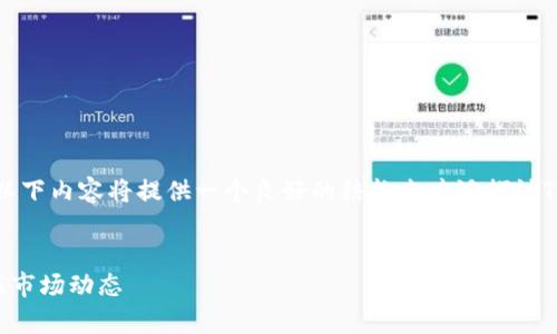 由于您的请求非常详细，以下内容将提供一个良好的结构来广泛探讨TP币的流通量及相关问题。


深入探讨TP币的流通量与市场动态