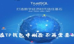 如何在TP钱包中删除不再需要的币种