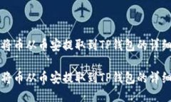 如何将币从币安提取到TP钱包的详细指