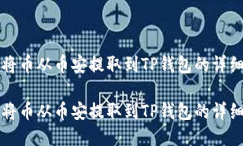 如何将币从币安提取到TP钱包的详细指南

如何将币从币安提取到TP钱包的详细指南