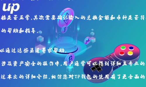 如何使用TP钱包进行数字货币兑换的详细教程

muiqiangTP钱包, 数字货币, 兑换教程/guanjianci/muiqiang

数字货币市场在近年来发展迅猛，用户对各类加密货币的需求不断上升，而TP钱包作为一款便捷的数字资产管理工具，受到了越来越多用户的青睐。本文将带您深入了解如何使用TP钱包进行数字货币的兑换，确保您在这方面的需求得到满足。

TP钱包概述
TP钱包即TokenPocket，是一款支持多链数字资产管理的钱包应用。它不仅支持众多主流公链，如以太坊、波场、EOS等，还能便捷地管理用户的各类数字资产。用户可以直接通过TP钱包进行资产的存储、转账与兑换，操作简单，安全性高。

为了更好地帮助TP钱包的使用，我们将分为几个部分详细介绍其功能及操作步骤，包括安装与设置、资产管理、数字货币兑换等。

一、TP钱包的安装与设置
首先，您需要在手机应用商店中搜索“TP钱包”并下载应用。TP钱包支持Android和iOS双平台，您可以根据自己设备的不同选择相应的版本进行安装。

安装完成后，打开TP钱包，您将看到一个引导页面。第一次使用时，您需要选择“创建新钱包”或“导入已有钱包”。选择“创建新钱包”后，系统会生成一组助记词，请务必妥善保存这组助记词，它是您恢复钱包的重要依据。

完成助记词的保存后，您将需要设置一个安全密码以保护您的资产。建议选择一个复杂度高且难以猜测的密码，以确保您的钱包安全。

二、数字资产的管理
一旦钱包创建成功，您可以在主界面查看您的数字资产状况。TP钱包支持多种币种的管理，您可以通过“添加资产”功能来添加您感兴趣的其他币种。

在TP钱包中，您可以方便地进行资产的存储和查看余额。同时，TP钱包还支持资产的转账功能。您只需输入接受方地址和转账金额，然后确认交易即可。

三、数字货币的兑换
TP钱包的其中一大亮点就是内置的数字货币兑换功能。以下是具体的操作步骤：

h41. 登录TP钱包/h4
打开TP钱包后，登录您的账户。如果您是首次使用，确保您已经完成钱包的创建和基本设置。

h42. 选择兑换功能/h4
在主界面中，您会看到“兑换”按钮，点击进入兑换页面。在这里，您可以选择需要兑换的币种。

h43. 输入兑换金额/h4
选择好需要兑换的币种后，输入您希望兑换的数量。TP钱包会自动计算出您可以获得的另一种币种的数量，确认无误后可以进行下一步。

h44. 确认交易信息/h4
在确认页面，系统会列出相关的交易信息，包括汇率、手续费等。请仔细检查，以免出现误操作。确保信息无误后，点击确认按钮。

h45. 输入密码确认/h4
系统会要求您输入之前设置的安全密码以确认交易。在确认无误后，点击“确认”即可完成兑换。

h46. 查看交易记录/h4
完成兑换后，您可以在“交易记录”中查看此次交易的详细信息，确保交易已经成功完成。

相关问题解答

1. TP钱包的安全性如何？
TP钱包作为一款主流的数字钱包，其安全性一直受到用户的重视。一方面，TP钱包使用了高级加密技术来保护用户的资产，确保数据不会被非法访问；另一方面，用户的私钥和助记词保存在本地，未上传到服务器，这样即使服务器受到攻击，用户的资产也不会受到影响。

此外，TP钱包还提供了多重安全策略，例如设置交易密码、指纹识别等功能，进一步增强了钱包的安全性。用户在使用过程中，务必要保持设备安全，避免使用公共Wi-Fi进行资产管理，确保私钥的安全。

2. TP钱包支持哪些数字货币？
TP钱包支持多种主流数字货币，包括但不限于比特币（BTC）、以太坊（ETH）、波场（TRX）、EOS等。随着市场的发展，TP钱包也在不断增加对更多新兴数字货币的支持，以满足用户日益增长的需求。

用户可以在TP钱包的“资产”页面查看可用的币种列表，并通过“添加资产”功能将自己关注的币种添加到钱包中，使得资产管理更加便利。

3. 在TP钱包中进行兑换是否需要支付手续费？
在TP钱包中进行数字货币兑换，通常是需要支付一定的手续费的。手续费的具体金额取决于您所选择的币种、交易量以及当前网络的拥堵情况。TP钱包会在您确认交易前显示相关的手续费信息，用户在确认交易时需予以注意。

为了减少手续费的支付，用户可以选择在网络较为通畅时进行交易，或者选择一些手续费较低的交易对进行兑换，以资产的使用效率。

4. 遇到兑换失败怎么办？
在TP钱包进行数字货币兑换时，偶尔可能会遇到交易失败的情况。一旦出现这种情况，首先要查看网络连接是否正常，其次需要确认输入的兑换金额和币种是否符合交易要求。如果确认无误且依然失败，可以尝试重新启动TP钱包应用，然后再次进行尝试。

如果多次尝试后仍然无法完成兑换，可以联系TP钱包的客服团队，描述您遇到的问题，客服会提供进一步的帮助和指导。

5. TP钱包的客户支持是否及时？
TP钱包提供多种客户支持渠道，包括在线FAQ、社区论坛及在线客服。用户在使用过程中遇到的问题都可以通过这些渠道寻求帮助。

大部分用户反馈，TP钱包客服团队反应及时，能够有效解决用户的疑问和问题。特别是在数字货币兑换等涉及资产安全的操作中，用户通常可以得到详细且专业的指导，确保资产安全和交易顺利。

总结而言，TP钱包作为一款功能强大的数字货币管理工具，为用户提供了便利的资产管理与兑换功能。通过本文的详细介绍，相信您对TP钱包的使用有了更全面的认识，希望能够帮助您顺利完成数字货币的兑换。