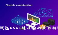  TP钱包USDT转币安的最佳链选择