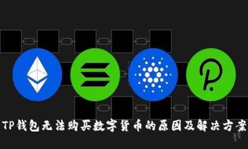 TP钱包无法购买数字货币的原因及解决方案