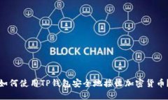 如何使用TP钱包安全地接收加密货币？