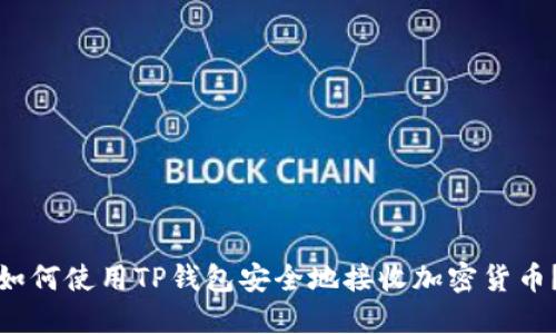 如何使用TP钱包安全地接收加密货币？