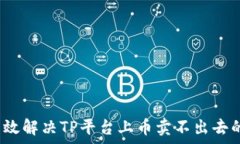   如何有效解决TP平台上币卖不出去的