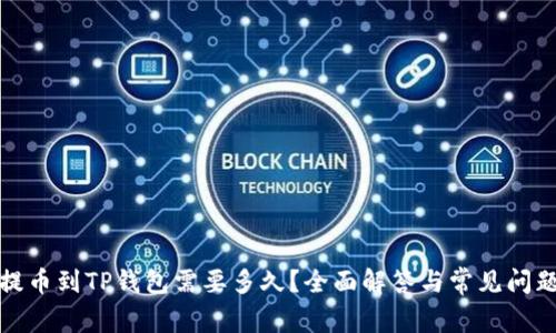 提币到TP钱包需要多久？全面解答与常见问题