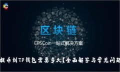 提币到TP钱包需要多久？全面解答与常