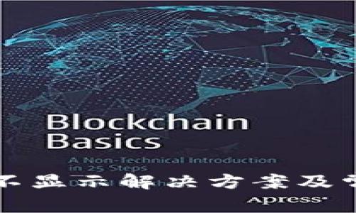 TP钱包资产不显示解决方案及常见问题解析