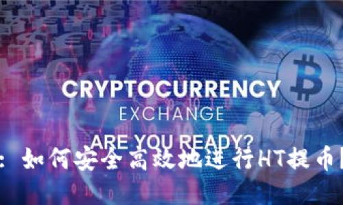 : 如何安全高效地进行HT提币？