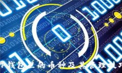   TP钱包里的币种及其管理技巧