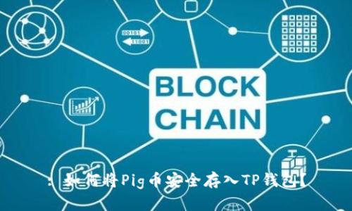 : 如何将Pig币安全存入TP钱包？