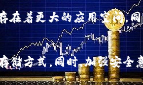    USDT存储指南：选择合适的钱包来保护你的数字资产  / 
 guanjianci  USDT, 数字钱包, 加密货币  /guanjianci 

### 引言
在数字货币迅猛发展的今天，许多投资者对于如何安全地存储他们的数字资产，特别是稳定币USDT（Tether）表现出越来越大的关注。USDT由于其与法币的挂钩特点，被广泛应用于数字货币交易中。然而，如何选择合适的钱包来存储USDT，确实是投资者们亟待解决的问题。

### 为什么选择USDT？
USDT是一种与美元挂钩的稳定币，1 USDT一般等于1美元。由于其稳定性和流动性，大量投资者将其作为进入或退出加密市场的工具。此外，USDT在许多交易所中被广泛接受，也使得其成为投资者的首选。

### 钱包的种类
在选择钱包存储USDT时，我们需要了解各种类型的钱包。主要分为三种类型：
1. **热钱包（Online Wallets）**: 这些钱包通常是网络钱包，通过网页或应用程序访问，方便快捷，但相对而言，安全性较低。
2. **冷钱包（Cold Wallets）**: 这些是离线钱包，更加安全。常见的形式有硬件钱包和纸钱包，适合长期存储。
3. **交易所钱包**: 一些数字货币交易所提供钱包服务，用户的USDT存储在交易所内。但把资产存储在交易所上并不是很安全，因为交易所容易遭受黑客攻击。

### 如何选择钱包？
选择钱包时，我们需要考虑几个重要因素：
- **安全性**：这可能是首要考虑的因素。选择哪些钱包支持双重认证和其他安全措施。
- **便捷性**：对于经常交易的用户，使用热钱包会比较方便，而长期持有的用户可能更喜欢冷钱包。
- **信任度**：选择知名的钱包服务，查阅用户评论以及安全事件的历史记录。

### 热钱包推荐
如果你是一个频繁交易的用户，热钱包会是一个合适的选择。以下是几个推荐的热钱包：
1. **MetaMask**：除了以太坊相关项目外，MetaMask也支持USDT。用户界面友好，适合新手。
2. **Trust Wallet**：一个支持多种ERC20代币的钱包，适合不同需求的用户。
3. **Exodus**：界面美观且易于操作，适合初学者使用。

### 冷钱包推荐
对于长期持有者，冷钱包是更安全的选择，以下是几个建议：
1. **Ledger Nano S/X**: 一个安全性很高的硬件钱包，支持多种加密货币，包括USDT。
2. **Trezor**：另一款受欢迎的硬件钱包，提供很好的安全保障。
3. **纸钱包**: 更为简单的冷存储方式，但使用起来相对复杂，需要确保妥善保管。

### 可能相关的问题

#### 问题1: USDT存储在交易所是否安全？
USDT存储在交易所是否安全？
USDT可以存储在交易所，这种方式的优点在于方便快速交易。但交易所的安全性问题是一个很大的隐患，因为近年来有许多交易所因黑客攻击而遭受重大损失。一旦交易所被黑客攻击，用户的资产风险极高。在选择交易所时，可以检查其历史记录，是否有过黑客事件和资金损失的肆意。

#### 问题2: 如何提高热钱包的安全性？
如何提高热钱包的安全性？
虽然热钱包使用起来方便，但其安全性相对较低。为了提高安全性，用户可以采取以下措施：
ul
    li启用双重认证：许多热钱包支持双重认证，让你的账户安全性更高。/li  
    li定期更换密码：避免使用简单的密码，定期更换密码能降低被攻击的风险。/li  
    li不轻易点击陌生链接：避免抽奖或其他可疑的链接，以减少被钓鱼的风险。/li  
/ul

#### 问题3: 为什么要使用冷钱包？
为什么要使用冷钱包？
冷钱包的优势在于它们离线存储数字资产，不易遭受黑客攻击，安全性大大增强。但是，它的缺点是使用不够方便，特别是需要进行频繁交易的用户。因此，如果用户的计划是长期持有USDT，使用冷钱包无疑是更好的选择。此外，许多冷钱包还支持多种加密货币，能够满足不同交易需求。

#### 问题4: 如何选择硬件钱包？
如何选择硬件钱包？
在选择硬件钱包时，可以考虑以下几点：
ul
    li安全性：选择那些在市场上有良好声誉的硬件钱包，比如Ledger和Trezor。/li
    li支持的币种：确保钱包支持USDT以及你计划投资的其他数字货币。/li
    li用户体验：查看用户对钱包的评价，包括硬件钱包的界面、功能和使用教程等。/li
/ul

#### 问题5: USDT的未来发展趋势如何？
USDT的未来发展趋势如何？
作为市值领先的稳定币，USDT的未来发展趋势与区块链技术的发展密切相关。随着去中心化金融（DeFi）和其他区块链应用的兴起，USDT存在着更大的应用空间。同时，随着监管的不断加强，USDT也在不断完善其合规性，以适应市场的变化。虽然市场可能会出现波动，但USDT作为稳定币，其需求将不减。

### 结论
对于想要存储USDT的投资者来说，选择合适的钱包至关重要。不同类型的钱包有各自的优缺点，投资者应根据自己的需求，选择最合适的存储方式。同时，加强安全意识，定期检查自己的存储设置，才能更安全地保管自己的数字资产。