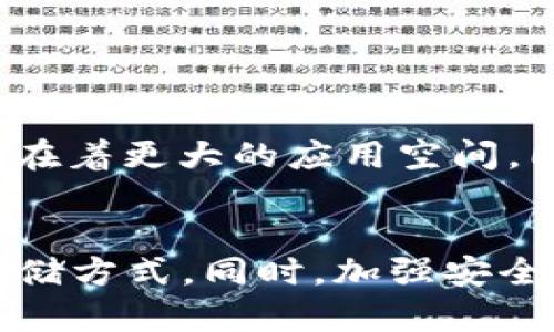    USDT存储指南：选择合适的钱包来保护你的数字资产  / 
 guanjianci  USDT, 数字钱包, 加密货币  /guanjianci 

### 引言
在数字货币迅猛发展的今天，许多投资者对于如何安全地存储他们的数字资产，特别是稳定币USDT（Tether）表现出越来越大的关注。USDT由于其与法币的挂钩特点，被广泛应用于数字货币交易中。然而，如何选择合适的钱包来存储USDT，确实是投资者们亟待解决的问题。

### 为什么选择USDT？
USDT是一种与美元挂钩的稳定币，1 USDT一般等于1美元。由于其稳定性和流动性，大量投资者将其作为进入或退出加密市场的工具。此外，USDT在许多交易所中被广泛接受，也使得其成为投资者的首选。

### 钱包的种类
在选择钱包存储USDT时，我们需要了解各种类型的钱包。主要分为三种类型：
1. **热钱包（Online Wallets）**: 这些钱包通常是网络钱包，通过网页或应用程序访问，方便快捷，但相对而言，安全性较低。
2. **冷钱包（Cold Wallets）**: 这些是离线钱包，更加安全。常见的形式有硬件钱包和纸钱包，适合长期存储。
3. **交易所钱包**: 一些数字货币交易所提供钱包服务，用户的USDT存储在交易所内。但把资产存储在交易所上并不是很安全，因为交易所容易遭受黑客攻击。

### 如何选择钱包？
选择钱包时，我们需要考虑几个重要因素：
- **安全性**：这可能是首要考虑的因素。选择哪些钱包支持双重认证和其他安全措施。
- **便捷性**：对于经常交易的用户，使用热钱包会比较方便，而长期持有的用户可能更喜欢冷钱包。
- **信任度**：选择知名的钱包服务，查阅用户评论以及安全事件的历史记录。

### 热钱包推荐
如果你是一个频繁交易的用户，热钱包会是一个合适的选择。以下是几个推荐的热钱包：
1. **MetaMask**：除了以太坊相关项目外，MetaMask也支持USDT。用户界面友好，适合新手。
2. **Trust Wallet**：一个支持多种ERC20代币的钱包，适合不同需求的用户。
3. **Exodus**：界面美观且易于操作，适合初学者使用。

### 冷钱包推荐
对于长期持有者，冷钱包是更安全的选择，以下是几个建议：
1. **Ledger Nano S/X**: 一个安全性很高的硬件钱包，支持多种加密货币，包括USDT。
2. **Trezor**：另一款受欢迎的硬件钱包，提供很好的安全保障。
3. **纸钱包**: 更为简单的冷存储方式，但使用起来相对复杂，需要确保妥善保管。

### 可能相关的问题

#### 问题1: USDT存储在交易所是否安全？
USDT存储在交易所是否安全？
USDT可以存储在交易所，这种方式的优点在于方便快速交易。但交易所的安全性问题是一个很大的隐患，因为近年来有许多交易所因黑客攻击而遭受重大损失。一旦交易所被黑客攻击，用户的资产风险极高。在选择交易所时，可以检查其历史记录，是否有过黑客事件和资金损失的肆意。

#### 问题2: 如何提高热钱包的安全性？
如何提高热钱包的安全性？
虽然热钱包使用起来方便，但其安全性相对较低。为了提高安全性，用户可以采取以下措施：
ul
    li启用双重认证：许多热钱包支持双重认证，让你的账户安全性更高。/li  
    li定期更换密码：避免使用简单的密码，定期更换密码能降低被攻击的风险。/li  
    li不轻易点击陌生链接：避免抽奖或其他可疑的链接，以减少被钓鱼的风险。/li  
/ul

#### 问题3: 为什么要使用冷钱包？
为什么要使用冷钱包？
冷钱包的优势在于它们离线存储数字资产，不易遭受黑客攻击，安全性大大增强。但是，它的缺点是使用不够方便，特别是需要进行频繁交易的用户。因此，如果用户的计划是长期持有USDT，使用冷钱包无疑是更好的选择。此外，许多冷钱包还支持多种加密货币，能够满足不同交易需求。

#### 问题4: 如何选择硬件钱包？
如何选择硬件钱包？
在选择硬件钱包时，可以考虑以下几点：
ul
    li安全性：选择那些在市场上有良好声誉的硬件钱包，比如Ledger和Trezor。/li
    li支持的币种：确保钱包支持USDT以及你计划投资的其他数字货币。/li
    li用户体验：查看用户对钱包的评价，包括硬件钱包的界面、功能和使用教程等。/li
/ul

#### 问题5: USDT的未来发展趋势如何？
USDT的未来发展趋势如何？
作为市值领先的稳定币，USDT的未来发展趋势与区块链技术的发展密切相关。随着去中心化金融（DeFi）和其他区块链应用的兴起，USDT存在着更大的应用空间。同时，随着监管的不断加强，USDT也在不断完善其合规性，以适应市场的变化。虽然市场可能会出现波动，但USDT作为稳定币，其需求将不减。

### 结论
对于想要存储USDT的投资者来说，选择合适的钱包至关重要。不同类型的钱包有各自的优缺点，投资者应根据自己的需求，选择最合适的存储方式。同时，加强安全意识，定期检查自己的存储设置，才能更安全地保管自己的数字资产。