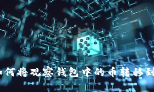 tp钱包：如何将观察钱包中的币转移到其他钱包