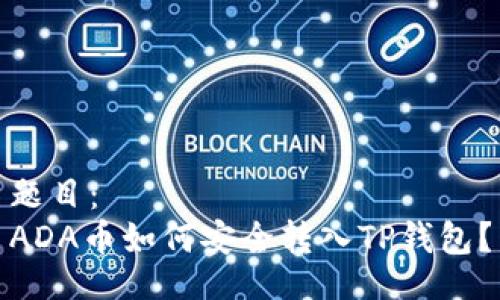 题目：  
ADA币如何安全转入TP钱包？