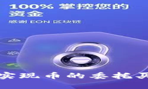 TP钱包如何实现币的委托买卖功能详解