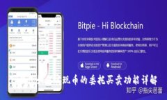 TP钱包如何实现币的委托买卖功能详解