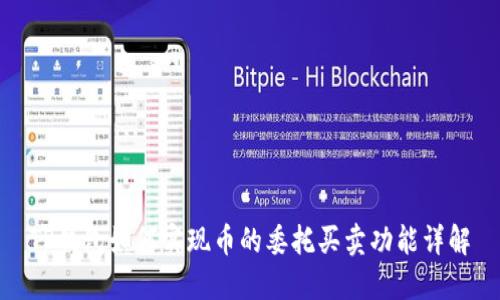 TP钱包如何实现币的委托买卖功能详解