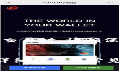 注意：在进行任何投资或者数字货币交易时，请确保遵循安全措施并遵循相关法律法规。


如何将MASS币安全提取到TP钱包？详细教程与常见问题解析