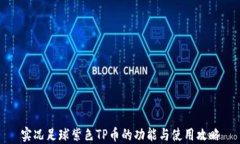 实况足球紫色TP币的功能与使用攻略