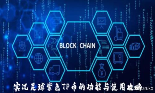 
实况足球紫色TP币的功能与使用攻略