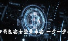 如何使用TP钱包安全登录币安：一步一