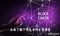 全面了解TP钱包币种出售方法