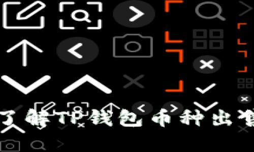 全面了解TP钱包币种出售方法