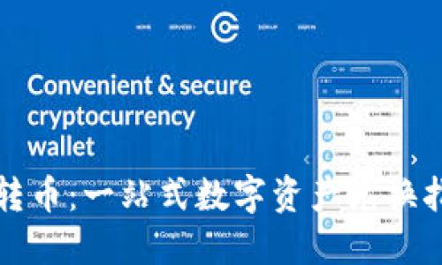 TP转币：一站式数字资产兑换指南