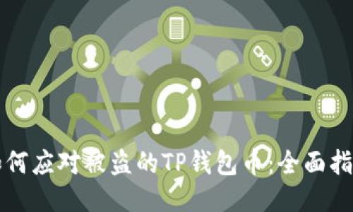 如何应对被盗的TP钱包币：全面指南