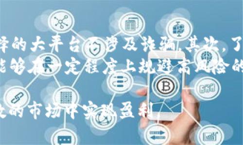 biao ti/biao titp钱包OKT币挖矿是真的吗？/biao ti  
TP钱包, OKT币, 挖矿/guanjianci  

引言  
在加密货币的世界中，挖矿是一个相对新鲜、且备受瞩目的话题。随着多种数字货币的出现，用户们纷纷寻找各种盈利机会。TP钱包作为一种流行的数字资产钱包，其挖矿功能也吸引了大量用户。尤其是OKT币作为OKEx平台所支持的币种之一，让许多投资者充满期待。然而，问题随之而来：TP钱包的OKT币挖矿是真的吗？  
本篇文章将围绕这一问题展开，深入探讨TP钱包的挖矿机制、OKT币的特性以及在挖矿过程中需要注意的事项，力求帮助用户解答疑惑，更好地理解挖矿的真实情况。  

TP钱包的基本功能  
TP钱包是一款去中心化的钱包，支持多种区块链资产的管理。其主要功能包括存储、转账、交易和挖矿等。作为一个移动端钱包，TP钱包以用户友好的界面和安全性高的特点吸引了许多用户。尤其是其“挖矿”功能，将区块链技术与用户的投资需求结合，让用户可以在保证资产安全的同时获取收益。  
在TP钱包中，用户可以通过锁定一定数量的加密资产来参与挖矿，逐步获得相应的收益。这种收益模式往往吸引了大量的用户参与进来，但同时也需谨慎对待可能存在的风险。  

OKT币的特性  
OKT币是OKEx交易所推出的原生代币，它为用户提供了一种在OKEx生态系统中进行交易、支付手续费等功能的工具。此外，OKT币在其所在的区块链网络上，可以通过挖矿机制获得。OKT币的价格波动较大，受到市场供需、政策法规以及市场情绪等因素影响。因此，了解OKT币的特性和市场情况，对参与挖矿的用户至关重要。  
OKT币还将会由于其使用场景的扩展而受到关注，例如在DeFi项目中，许多用户希望通过使用OKT进行流动性挖矿而获得收益，这是目前行业内的一个热门趋势。  

TP钱包挖矿的真实情况  
围绕TP钱包的挖矿，存在许多用户对其真实性的疑问。首先，TP钱包确实提供了挖矿功能，用户只需通过锁定一定数量的OKT币，就可以开始挖矿。挖矿的收益通常是通过用户参与的流动性池来实现的，这使得用户能够获得相应的代币奖励。  
然而，需要注意的是，市场上也存在着一些骗子项目和虚假宣传。因此，在进行挖矿之前，用户务必要确保自己了解相关的风险，并对TP钱包的官方信息进行仔细核实。同时，了解区块链技术的基本核心原理也是避免上当受骗的好方法。  

TP钱包OKT币挖矿的操作步骤  
如果用户希望尝试TP钱包的OKT币挖矿，首先需要进行一些基本的操作。以下是具体步骤：  
ul
li下载并安装TP钱包，并进行注册；/li
li完成身份验证以确保账户安全；/li
li购买OKT币并将其转入TP钱包；/li
li在TP钱包中找到挖矿选项，选择OKT币挖矿；/li
li根据需要锁定一定数量的OKT币，以参与挖矿；/li
li关注挖矿过程中的收益情况，随时调整你的策略。/li
/ul  
通过以上步骤，用户可以逐步参与到OKT币的挖矿过程中。不过，建议用户在挖矿之前多了解市场行情，以便做出明智的决策。  

潜在风险及应对策略  
虽然TP钱包和OKT币的挖矿可能带来收益，但也伴随着一定的风险。主要包括市场风险、技术风险和操作风险：  
ul
listrong市场风险：/strong加密货币市场极具波动性，OKT币的价格容易受到市场情绪的影响，用户的收益可能会随时缩水。/li
listrong技术风险：/strong由于区块链技术的复杂性，操作不当或软件故障可能导致资产损失。这要求用户在操作时要认真对待每一个步骤。/li
listrong操作风险：/strong一些用户可能由于不了解挖矿机制而操作失误，导致预期收益无法实现。因此，用户需做好学习和准备。/li
/ul  
为了降低这些风险，用户可以采取的策略包括定期分析市场行情、选择合适的挖矿策略以及分散投资。总之，充分的前期准备和持续的学习将有助于实现更好的收益。  

总结  
TP钱包的OKT币挖矿机制是真实存在的，并且为用户提供了一种获取收益的方式。但是，用户在参与之前应充分了解相关的风险，并做好相应的准备。通过合理的操作和风险管理，用户可以在这个市场中找到自己的盈利机会。  
最后，我们总结一下可能与TP钱包OKT币挖矿相关的问题：  

常见问题解答  

1. TP钱包挖矿的手续费高吗？  
TP钱包在用户进行挖矿时，是否会收取手续费，通常与挖矿的步骤和所涉及的操作有关。大部分情况下，TP钱包在挖矿期间不会收取直接挖矿的手续费，但可能会涉及到交易费用和区块链的网络费用。在选择挖矿的时候，用户应该详细了解挖矿协议，确保他们在进行交易的同时，手续费不会影响到他们的最终收益。  
尤其是当用户频繁进行资产转移或进行其他交易操作时，累计的手续费可能会变得相对较高。此外，网络费用也会因市场的波动而变化，用户应该在交易前评估相关费用，以确保自己获得理想的收益。  

2. 如何提高TP钱包的挖矿收益？  
在TP钱包进行OKT币的挖矿，如何提高收益是很多用户最关心的话题。首先，选择合适的挖矿策略至关重要。用户可以关注市场动态，选择在最佳的时间锁定自己的资产，从而最大化收益。其次，用户可以通过参与更多的流动性池，以提高自身挖矿的产出。通过资金的分散投资，从而增加风险控制，降低失败的可能性。  
此外，用户还需要定期关注市场行情，保持对行业的敏感度，以便锁定最佳的操作时机。这就需要用户投入足够的时间、精力和知识来进行市场分析和判断。同时，参与社区讨论、了解前沿资讯与其他投资者进行交流，也是提高挖矿收益的有效途径。  

3. TP钱包的安全性如何保障？  
TP钱包作为去中心化的钱包，安全性是其一项重要特性。TP钱包采取多种方式保障用户资产的安全，包括私钥的加密存储、启用两步验证等。对于用户来说，保护自己钱包的私钥和助记词是一项至关重要的任务。任何情况下都不应将私钥或助记词分享给他人。  
此外，用户也应该保持软件版本的更新，及时修复潜在漏洞。定期备份自己的钱包，也是保护资产安全的一项重要措施。确保设备的安全和用于访问钱包的网络环境的安全，都是提高TP钱包保护水平的有效方式。总之，用户需采取多重措施以保障自身资产的安全性。  

4. 挖矿与交易，哪个更好？  
用户在参与加密货币市场时，挖矿和交易都是两种主要的盈利方式。但是，二者之间有所不同。挖矿通常需要用户投入一些资金和时间进行技术准备，相对适合长期留在市场的投资者。而交易则是一种更为灵活、迅速获取收益的方式，适合那些具备技术分析能力的人。  
因此，用户需要根据自身的风险偏好、市场分析能力和资金情况，选择合适的盈利方式。如果用户对市场行情有较强的敏感度、技术分析能力，并且希望快速获利，交易可能更适合。而如果用户愿意长期持有，并考虑到资金的增值，自身参与挖矿同样是一个不错的选择。最终，用户可以根据自己的情况选择合适的策略。  

5. 如何判断TP钱包挖矿的可靠性和项目的真实性？  
判断TP钱包挖矿的可靠性，可以从多个方面进行考量。首先，用户可以关注TP钱包的社区反馈，包括网上的用户评价、专业分析师的见解等，确保选择的大平台不涉及诈骗。其次，了解项目的技术背景与团队实力，透明的团队信息和技术支持也是项目可靠性的重要指标。  
此外，用户还可以密切注视相关项目的流通量、市场需求以及背景支持，包括是否被大型机构认可、是否有良好的市场表现等。通过这些方式，用户能够在一定程度上规避高风险的投资。同时，建议用户参与到相关的社交媒体、论坛等社区，获取最新动态，不断提高自己的见识和判断能力。  

总结来说，TP钱包OKT币挖矿的确是一个真实而且拥有潜在收益的机会，但在参与之前需了解风险、规则以及市场动态，以确保能够在这个充满变数的市场中实现盈利。