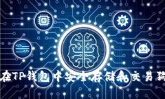  如何在TP钱包中安全存储和交易狗狗币