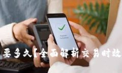 TP钱包收币要多久？全面解析交易时效